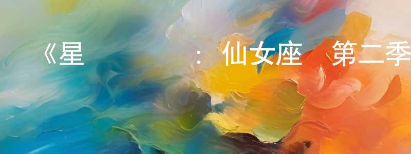 鮑成俊發布《星艦復國記：仙女座號第二季》迅雷下載/在線觀看-魔幻科幻-美劇天堂